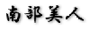 �암���l